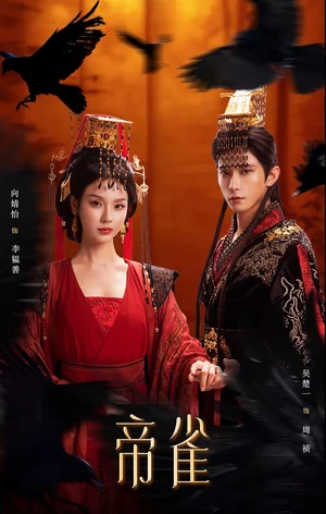 帝雀（80集）吳楚一＆向婧怡 - 短劇資源下載