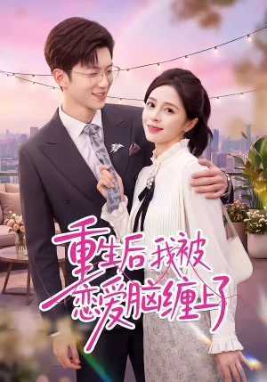 重生后我被戀愛腦纏上了（60集）孫敬東＆田甜 - 短劇資源下載