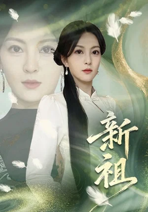 新祖（81集）伍怡 - 短劇資源下載