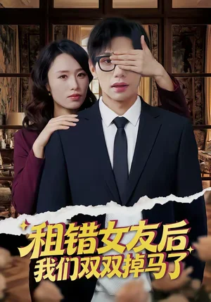 租錯(cuò)女友后，我們雙雙掉馬了（56集）孫哲昱＆余洋 - 短劇資源下載