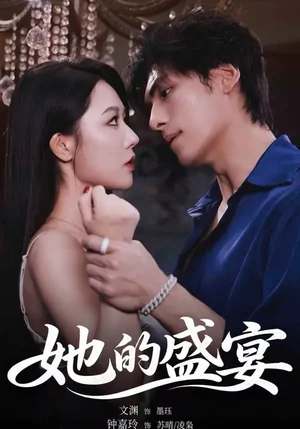 她的盛宴(70集)文淵&鐘嘉玲