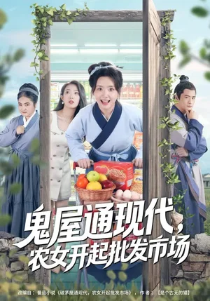 鬼屋通現(xiàn)代，農(nóng)女開起批發(fā)市場（75集）周鈳臻&趙家樂 - 短劇資源下載
