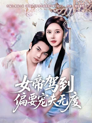 女帝駕到偏要寵夫無度（60集）楊辰瑞＆丁曉 - 短劇資源下載