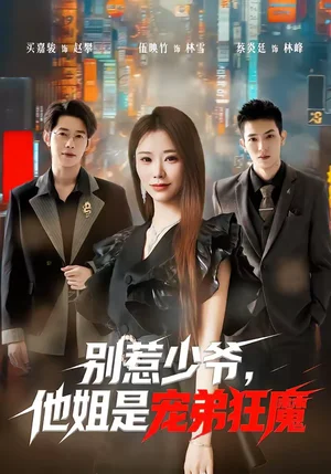 別惹少爺，他姐是寵弟狂魔（60集）蔡炎廷＆白安雅 - 短劇資源下載