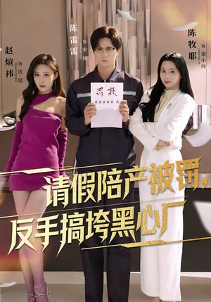 請假陪產(chǎn)被罰，反手搞垮黑心廠（60集）趙煊祎＆陳雷雷＆陳牧耶 - 短劇資源下載