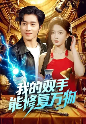 我的雙手能修復萬物(116集)陳禺宏&鐘展鴻