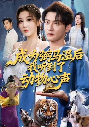 成為弼馬溫后我聽到了動(dòng)物心聲（70集）孫虎城＆劉小喵
