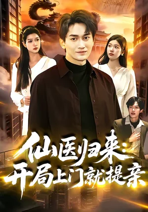 仙醫(yī)歸來(lái)：開(kāi)局上門(mén)就提親（101集）李默＆陳佳怡