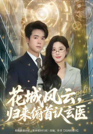 花城風云，歸來俯首認玄醫(yī)（68集）王楚沅&石鑫偉 - 短劇資源下載