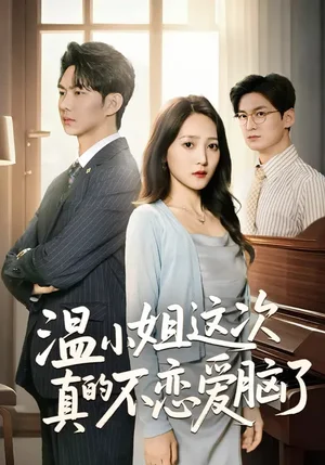 溫小姐這次真的不戀愛腦了（77集）于金妹&黃垚 - 短劇資源下載