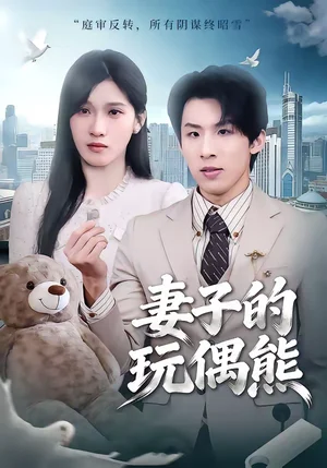 妻子的玩偶熊（60集）高其瑞＆張清妍 - 短劇資源下載