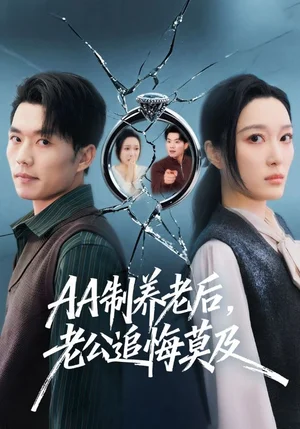 AA制養(yǎng)老后，老公追悔莫及（65集）張小磊＆韓惟
