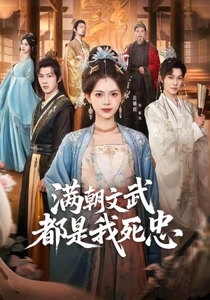 滿朝文武都是我死忠（60集）孫單恩＆藍(lán)曦鹿 - 短劇資源下載