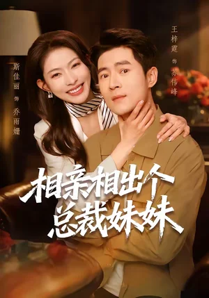 相親相出個總裁妹妹（60集）斯佳麗＆王梓霆 - 短劇資源下載