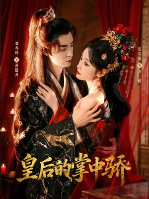 皇后的掌中驕（90集）劉叁肆＆張若晞 - 短劇資源下載