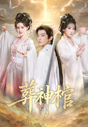 葬神棺（60集）原若航＆劉因然 - 短劇資源下載