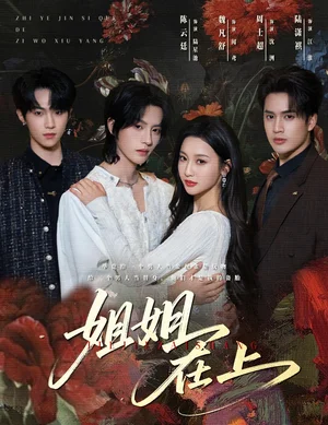 姐姐在上（65集）陳云廷&魏凡舒 - 短劇資源下載