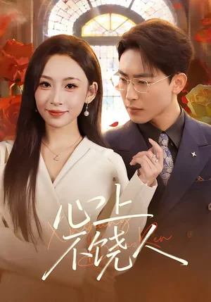 心上不饒人（60集）陳柯宇&胡曦 - 短劇資源下載