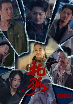 托孤（65集）周穎&謝海青 - 短劇資源下載