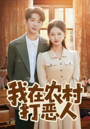 我在農(nóng)村打惡人（79集）劉沐霖＆攸攸