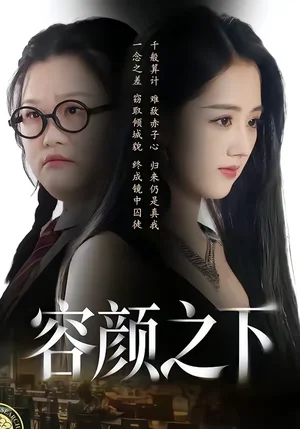 容顏之下（59集）瑾顏＆振宇 - 短劇資源下載