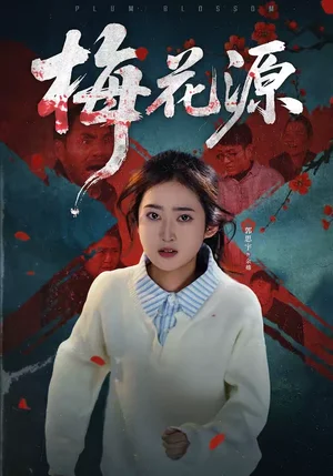 梅花源（35集）杜帥＆郭思宇 - 短劇資源下載