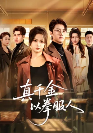 真千金以拳服人（80集）劉嘉蔓＆王青澤 - 短劇資源下載