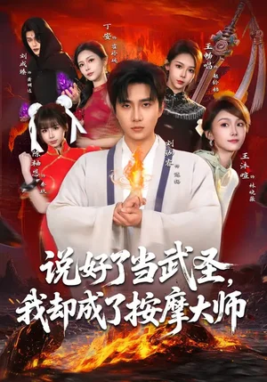 說好了當(dāng)武圣，我卻成了按摩大師（82集）劉珈睿&王沐暄&丁安 - 短劇資源下載