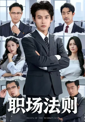職場(chǎng)法則（79集）李悅暄＆夏巳傲 - 短劇資源下載