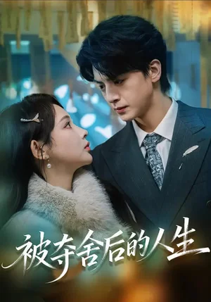 被奪舍后的人生（80集）萬家樂&徐文聰 - 短劇資源下載