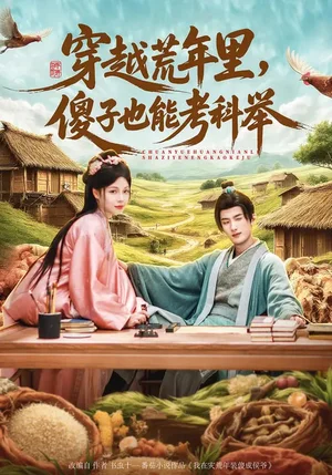 穿越荒年里，傻子也能考科舉（75集）劉俊達(dá)&張琴&楊舒萍 - 短劇資源下載