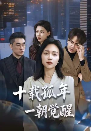 十載孤年，一朝覺醒（60集）羅雪瓊＆蔣德亮 - 短劇資源下載