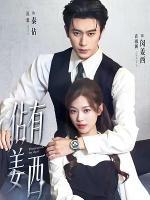 佔(zhàn)有姜西（100集）沉思＆袁雨涵 - 短劇資源下載