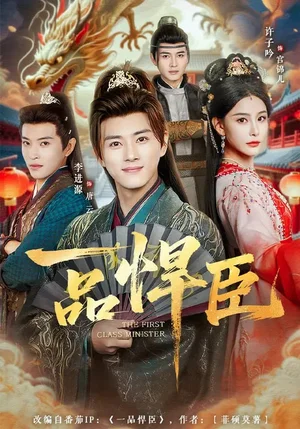 一品悍臣（90集）李進(jìn)源&許子吟 - 短劇資源下載