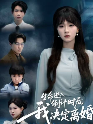 生命進入倒計時后，我決定離婚（42集）彭慧玲＆陳團 - 短劇資源下載