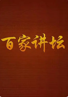 中國大陸電視劇《百家講壇 超級大合集》(2001) [脫口秀] 豆瓣9.2分[夸克網(wǎng)盤] - 電視劇夸克網(wǎng)盤下載