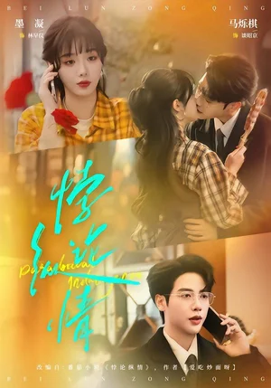 悖論縱情（77集）馬爍棋＆墨凝