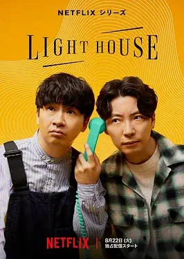 日本高分綜藝節(jié)目《心靈燈塔》 (2023)豆瓣8.5分 全6集 日語(yǔ)中字  真人秀[夸克網(wǎng)盤]