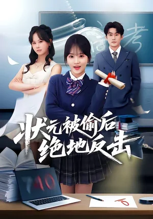 狀元被偷后絕地反擊(55集)程妤&張浩伶&華睿