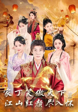 家丁笑傲天下2：江山紅顏盡入懷（68集）楊博奇&趙書渝 - 短劇資源下載