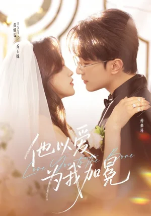 他以愛為我加冕（70集）項宇航＆黃雅雯 - 短劇資源下載