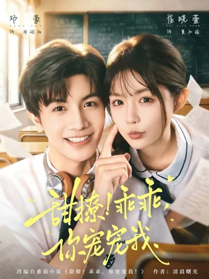 甜撩！乖乖，你寵寵我＆甜撩乖乖你寵寵我（81集）鄧豪＆崔曉萱 - 短劇資源下載