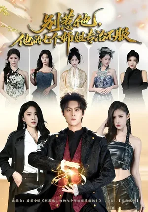 別惹他，他的七個師姐專治不服（60集）魏奕菲&余歡歡&溫涼 - 短劇資源下載