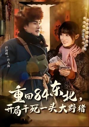 重回84東北，開局干死一頭大野豬（90集）薛海威＆沈南姝