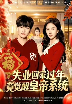 失業(yè)回家過年，竟覺醒皇帝系統(tǒng)（75集）劉國文＆夏湉