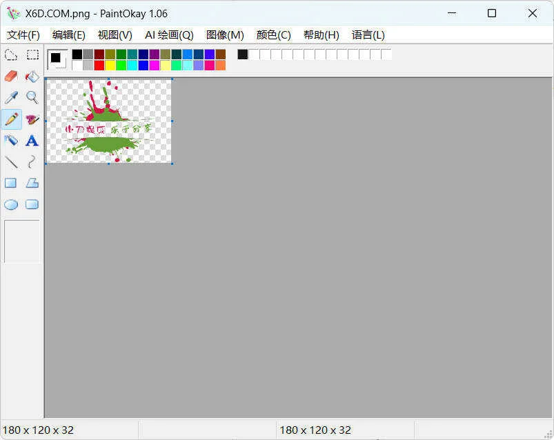 經(jīng)典易用繪畫(huà)PaintOkay v1.06便攜版