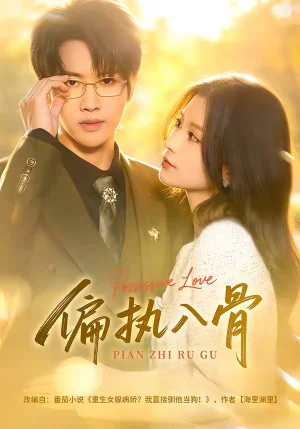 偏執(zhí)入骨（76集）王俊哲＆李佳慧