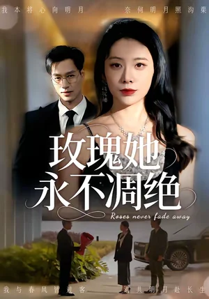 玫瑰她永不凋絕（68集）鄢子綸＆鐘小淇 - 短劇資源下載