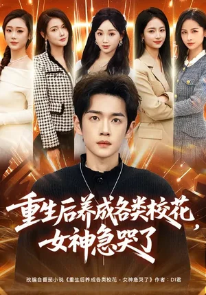 重生后養(yǎng)成各類校花，女神急哭了（80集）席文君&郟元棟 - 短劇資源下載