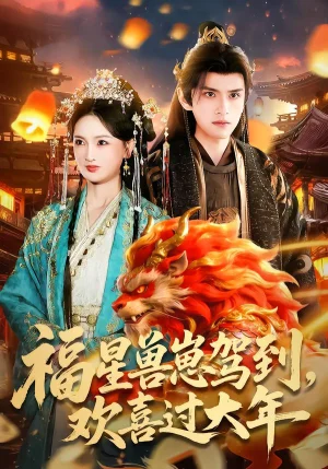 福星獸崽駕到，歡喜過大年（80集）王安琪＆廖兆鈞 - 短劇資源下載